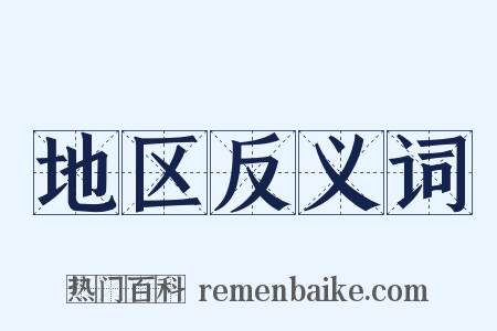 地区反义词是什么意思的图片